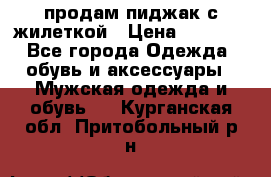 продам пиджак с жилеткой › Цена ­ 2 000 - Все города Одежда, обувь и аксессуары » Мужская одежда и обувь   . Курганская обл.,Притобольный р-н